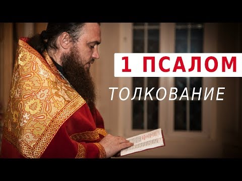 Видео: 1 ПСАЛОМ. Толкование. Священник Максим Каскун