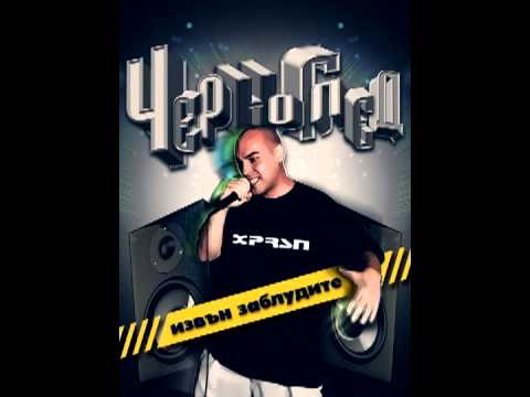 Видео: Chernogled - Извън заблудите