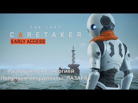 Видео: The Last Caretaker - фантастический выживач в открытом мире. Серия №6.