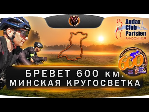 Видео: Бревет 600 км. Минская Кругосветка. BRM 600