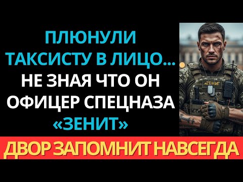 Видео: Плюнули таксисту в лицо при дочери… двор показал, кто такой офицер группы «Зенит».