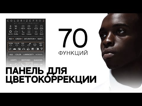 Видео: ВЫ ЕЕ ЗАХОТИТЕ - ПАНЕЛЬ ДЛЯ ЦВЕТОКОРРЕКЦИИ COLORIZEPRO2