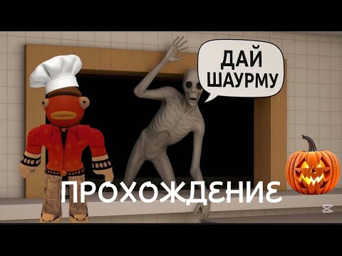 Видео: ПРОХОЖДЕНИЕ HALLOWEEN ШАУРМИЧНОЙ!!!  Roblox  Road-side Shawarma
