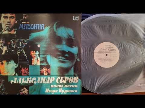 Видео: Александр Серов  Мадонна  Lp 1988  Сторона 1