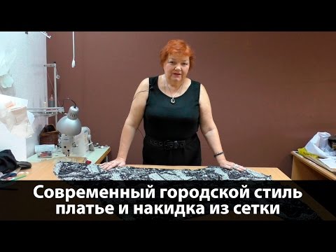 Видео: Современный городской стиль. Платье и накидка из сетки #платье #платьеизсетки