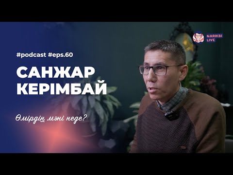 Видео: Санжар Керімбай: өмірден мән іздеген жан / Narikbi LIVE #60