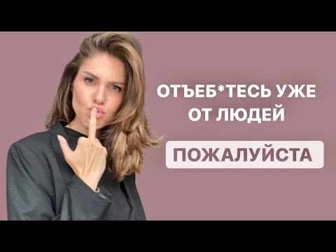 Видео: Личные границы: как установить, защищать, что делать если нарушишь?