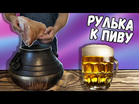 Видео: СВИНАЯ РУЛЬКА / РУЛЬКА В АФГАНСКОМ КАЗАНЕ / РУЛЬКА к ПИВУ / ТУШЕНАЯ СВИНАЯ РУЛЬКА / РУЛЬКА в КВАСЕ