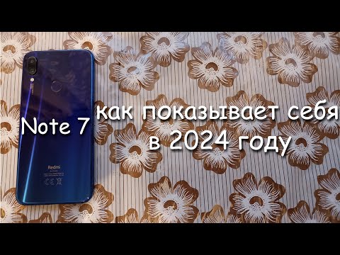 Видео: как показывает себя Xiaomi Redmi Note 7 в 2024 году?