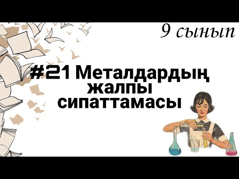 Видео: 9 сынып ХИМИЯ §21 Металдардың жалпы сипаттамасы