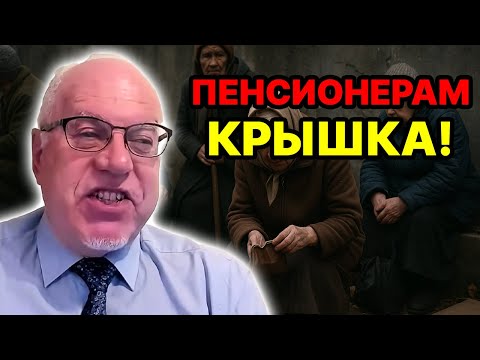 Видео: Последние дни пенсионеров. Самый жуткий прогноз Липсица начал сбываться #Липсиц