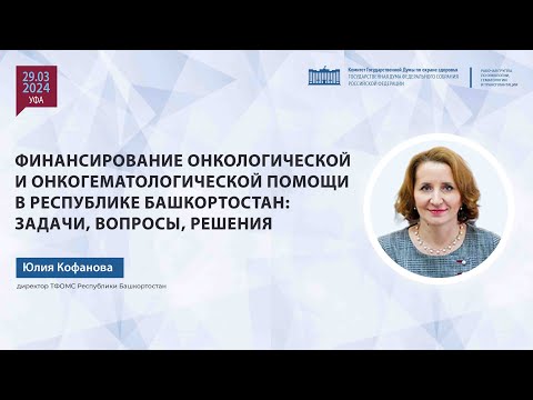 Видео: Финансирование онкологической и онкогематологической помощи в Республике Башкортостан