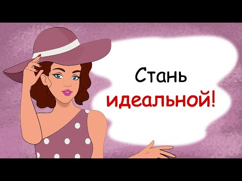 Видео: 5 советов как стать настоящей леди (анимация)