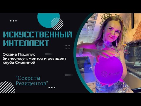 Видео: Как сэкономить 10 час. в неделю с помощью Искусственного Интеллекта: новые возможности для экспертов