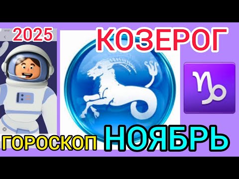 Видео: ♑КОЗЕРОГ ГОРОСКОП НОЯБРЬ 2025,РЕТРО МЕРКУРИЙ ТОРМОЗИТ дела, УРАН меняет ПРИОРИТЕТЫ 