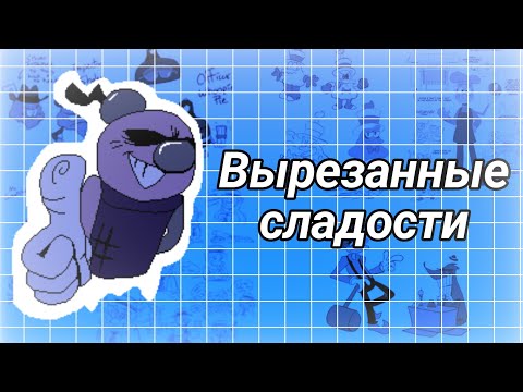 Видео: Вырезанный контент Sugary spire