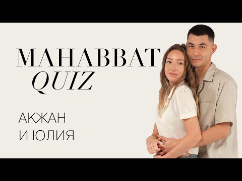 Видео: «По тесту MBTI мы идеальная пара» | ELLE Kazakhstan