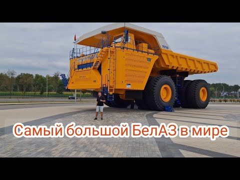 Видео: Самый большой Белаз в мире 860 тонн