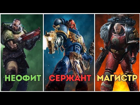 Видео: Разбор Иерархии Званий В Варахаммер От Неофита До Магистра! #вархаммер #warhammer #империум