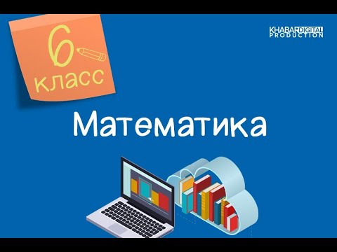 Видео: Математика. 6 класс. Расположение фигур в пространстве /18.03.2021/