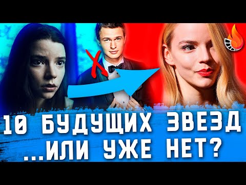 Видео: ТОП-10 | БУДУЩИЕ ЗВЕЗДЫ ГОЛЛИВУДА [СПУСТЯ ТРИ ГОДА]