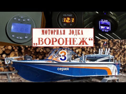 Видео: Мотолодка "Воронеж". Серия 3. Тюнинг и тест на воде .