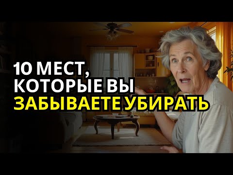 Видео: 10 мест в доме, которые вам стоит начать убирать