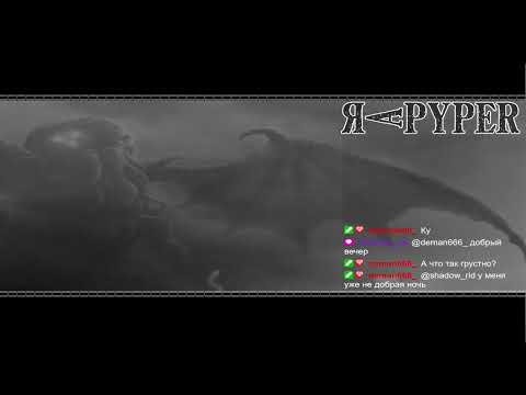 Видео: Древний уже здесь, поклоняйтесь ему!