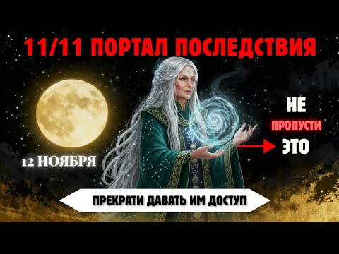 Видео: Вам Нужно Увидеть Это До Завтра! Последствия Портала 11/11 Уже Видны