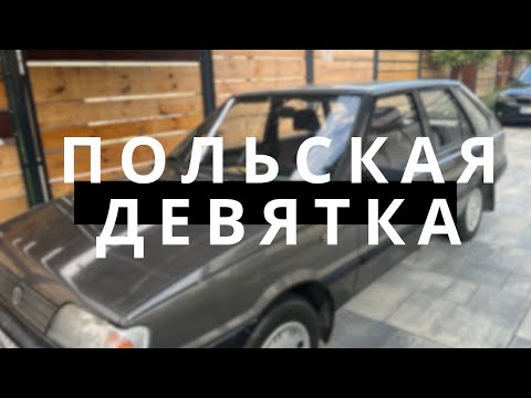 Видео: Обзор FSO Polonez Caro