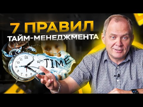 Видео: 7 золотых правил тайм менеджмента и личной эффективности для руководителя в бизнесе