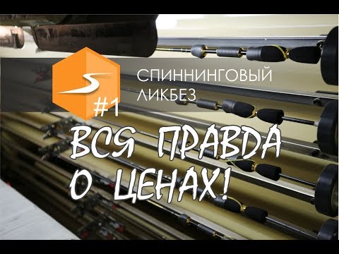 Видео: ВСЯ ПРАВДА О ЦЕНАХ! Почему так ДОРОГО? Спиннинговый ликбез #1