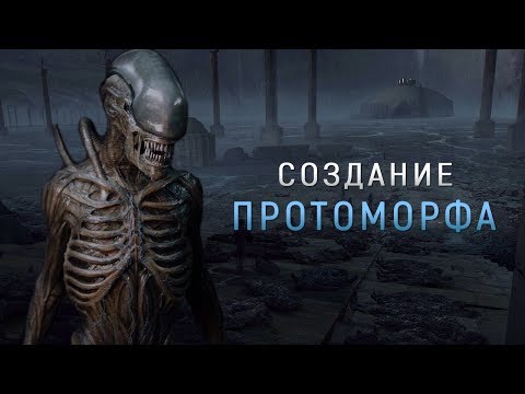 Видео: КАК ДЭВИД СОЗДАЛ ПРОТО-ЧУЖОГО? | СОЗДАНИЕ ПРОТОМОРФА