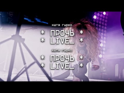 Видео: Катя Гирко – Прочь (Live | Мумий Тролль Бар)