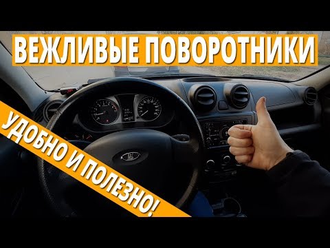 Видео: ПОЛЕЗНАЯ доработка для Гранты - "вежливые" поворотники и аварийка.