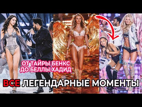 Видео: ЧТО ПРОИСХОДИЛО НА ШОУ VICTORIA`S SECRET | САМЫЕ ЛЕГЕНДАРНЫЕ МОМЕНТЫ: СКАНДАЛЫ, СЛЕЗЫ, ПАДЕНИЯ