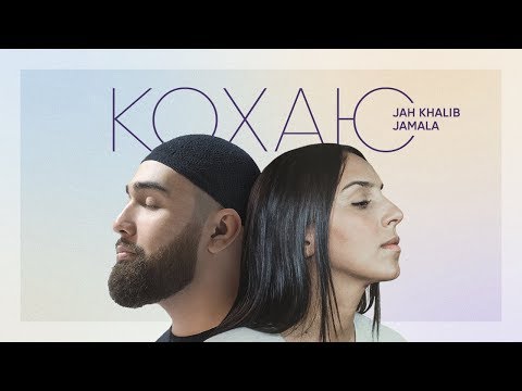 Видео: Jamala & Jah Khalib - Кохаю [AUDIO]