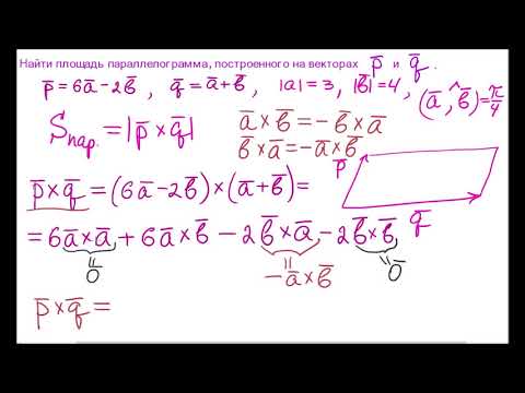 Видео: Площадь параллелограмма, построенного на данных векторах