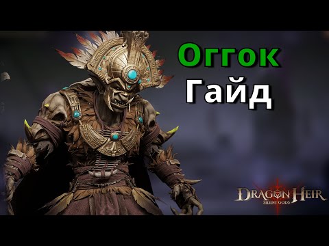 Видео: Dragonheir: Silent Gods | Гайд. Оггок