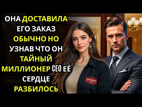 Видео: Она принесла еду “простому” клиенту… и замерла, узнав, что это сам МИЛЛИОНЕР CEO