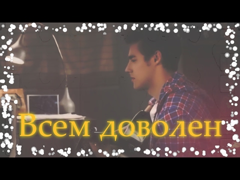 Видео: Леон и Виолетта-Всем доволен
