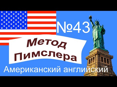 Видео: 43🎧урок по методу доктора Пимслера. Американский английский.