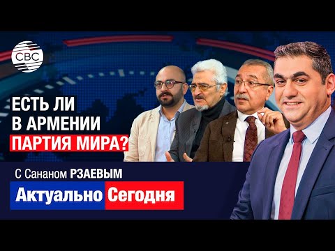 Видео: Есть ли в Армении партия мира? Армения дает неадекватный ответ на жест доброй воли Азербайджана
