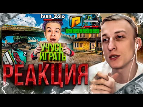 Видео: ЛЯШОВ СМОТРИТ: УЧУ ИВАНА ЗОЛО ИГРАТЬ в GTA (РАДМИР РП) ч.1