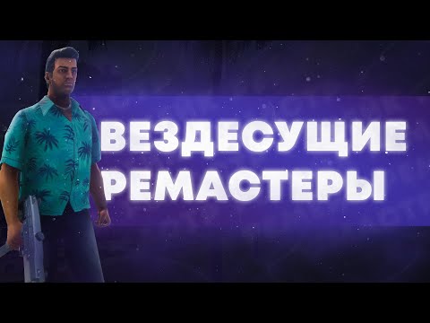 Видео: Когда ремастер уместен, а когда нет? | Помысли