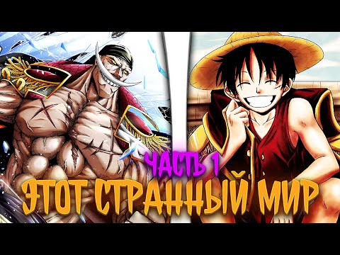 Видео: Этот странный мир| альтернативный сюжет | фанфики | часть 1