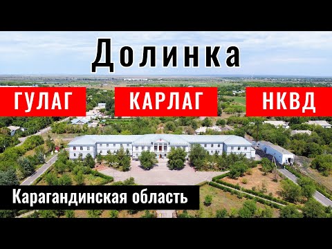 Видео: Посёлок Долинка. Музей КАРЛАГ. Карагандинская область, Казахстан, 2023 год.