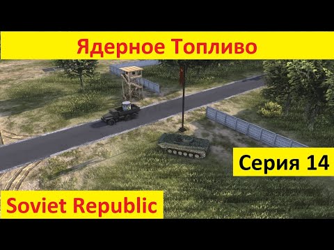 Видео: Ядерное топливо в Soviet Republic