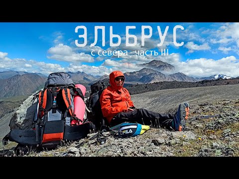 Видео: ЭЛЬБРУС С СЕВЕРА (часть3) Дорога в штурмовой лагерь (3800 м)