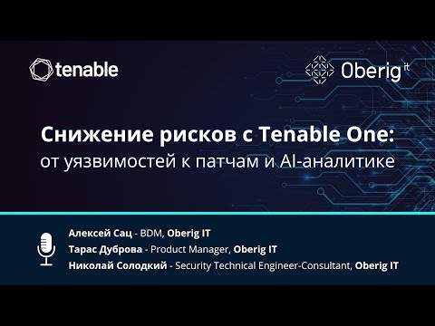 Видео: Снижение рисков с Tenable One: от уязвимостей к патчам и Al - аналитике
